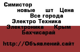 Симистор tpdv1225 7saja PHL 7S 823 (новые) 20 шт › Цена ­ 390 - Все города Электро-Техника » Электроника   . Крым,Бахчисарай